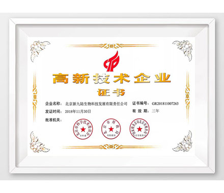 北京新九陆生物获得高新技术企业证书